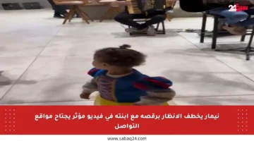 نيمار يخطف الأنظار برقصة مع ابنته في فيديو مؤثر يجتاح مواقع التواصل